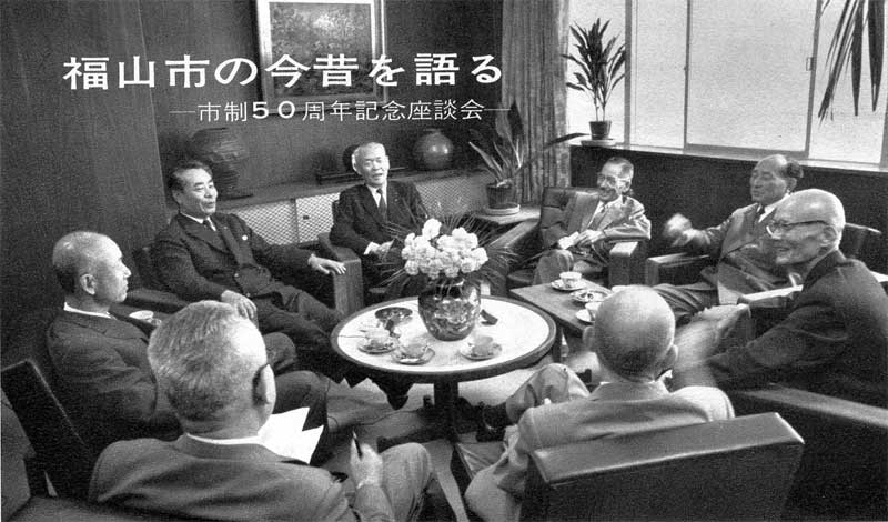 昭和41年11月 市制50周年記念座談会
