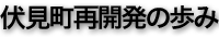 伏見町再開発の歩み
