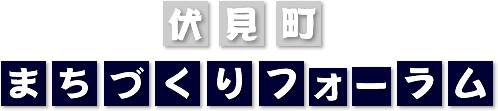 伏見町まちづくりフォーラム